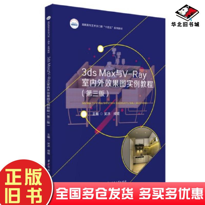 正版旧书3dsMax与V-Ray室内外效果图实例教程第三3版吴冰成琨编华中科技大学出版社9787568092951