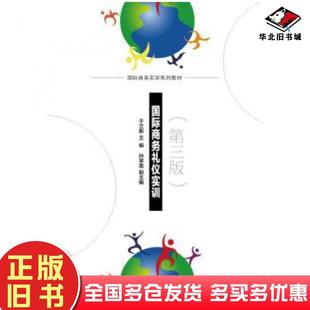 正版旧书商务礼仪实训第三版于立新对外经济贸易大学出版社9787566318848