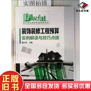 正版旧书装饰装修工程预算实例解读与技巧点拨邹少丹化学工业出版社邹少丹主编化学工业出版社9787122263247