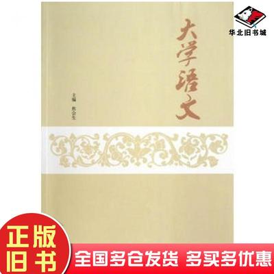 正版旧书大学语文焦会生主编高等教育出版社9787040379082