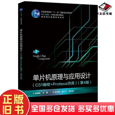正版旧书单片机原理与应用设计C51编程+Proteus仿真第四4版张毅刚电子工业出版社9787121492082