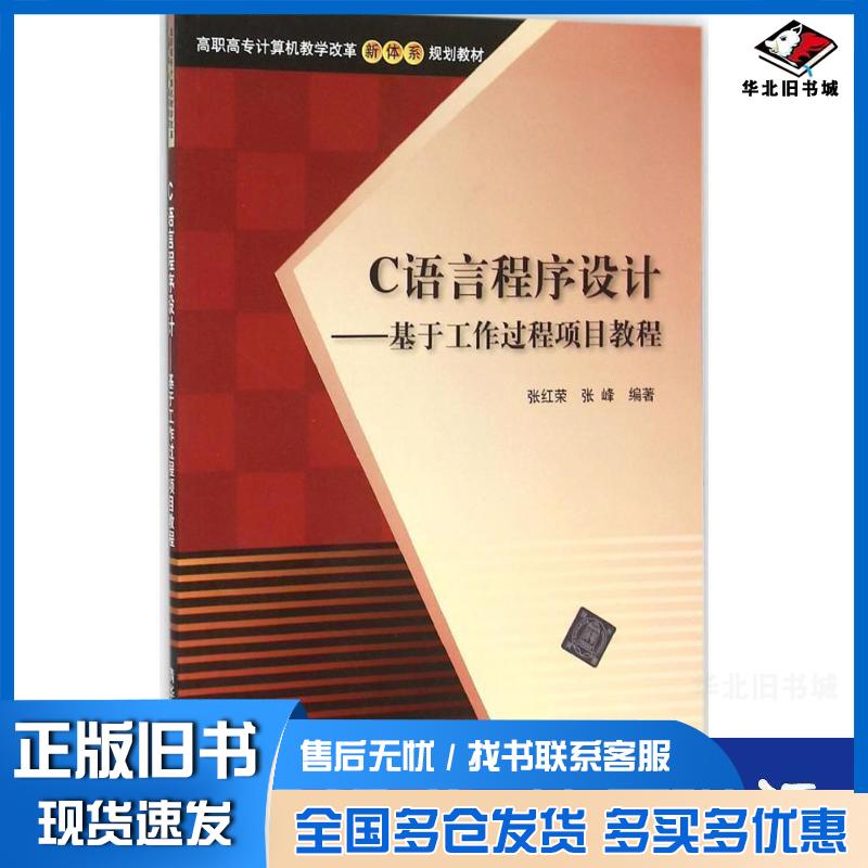 正版旧书C语言程序设计基于工作过程项目教程张红荣张峰清华大学出版社9787302410614