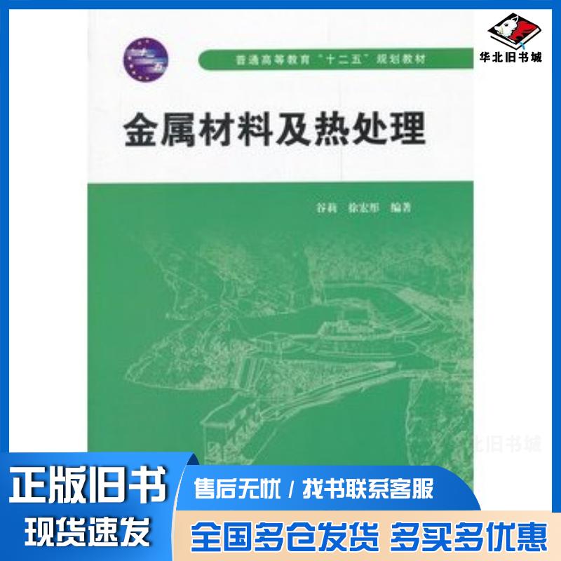 正版旧书金属材料及热处理谷莉徐宏彤编著中国水利水电出版社9787508492810