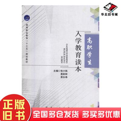 正版旧书高职学生入学教育读本张大凯聂彩林胥长寿航空工业出版社9787516517109