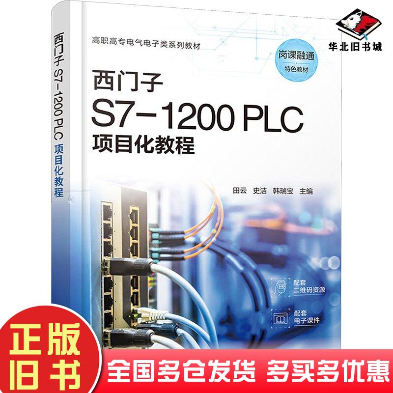 正版旧书西门子S71200PLC项目化教程田云史洁化学工业出版社9787122450456