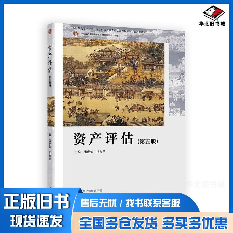 正版旧书资产评估(第五版)张世如、汪海粟高等教育出版社9787040627022