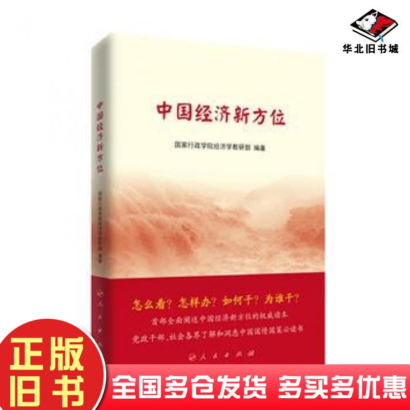 正版旧书中国经济新方位国家行政学院经济学教研部编著人民出版社9787010173337
