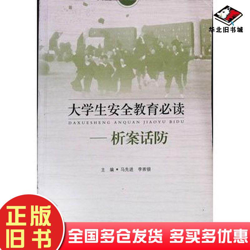 正版旧书大学生安全教育必读马先进李崇银山东人民出版社9787209100502