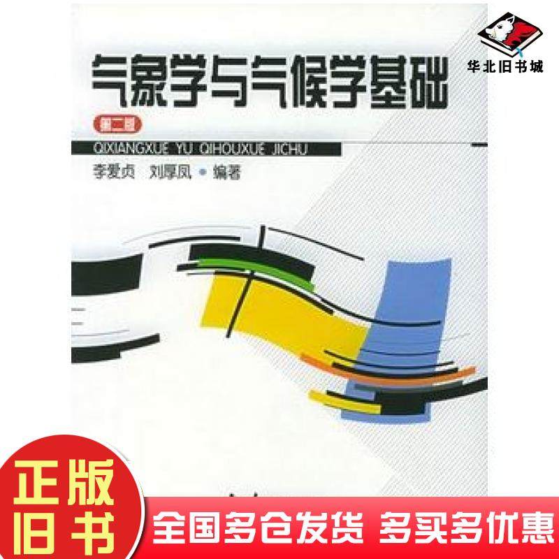 正版旧书气象学与气候学基础第二2版李爱贞气象出版社9787502932015