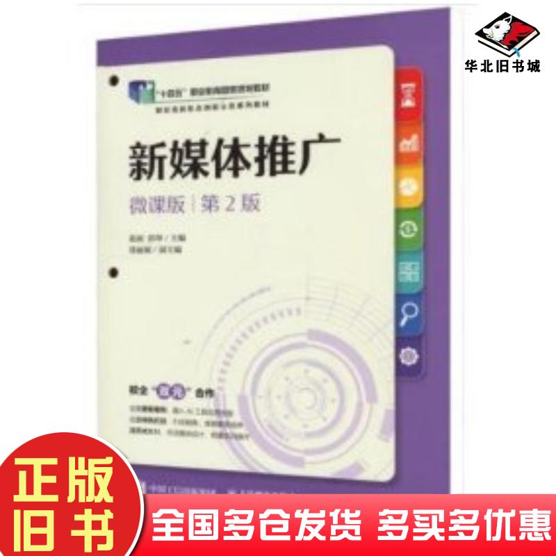 正版旧书新媒体推广微课版第二2版赵雨彭坤编人民邮电出版社9787115643162