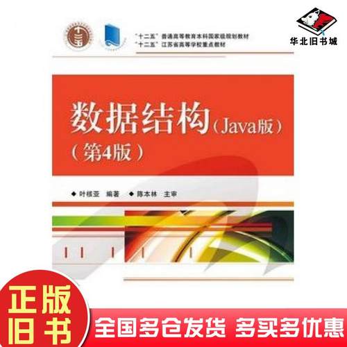 正版旧书数据结构Java版第4版叶核亚编著电子工业出版社9787121261886