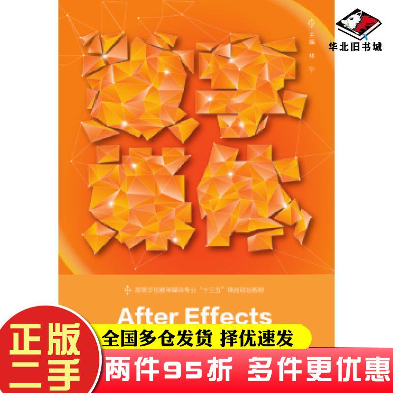 二手书AfterEffects图形动画基础与实例林宁编武汉大学出版社9787307207271