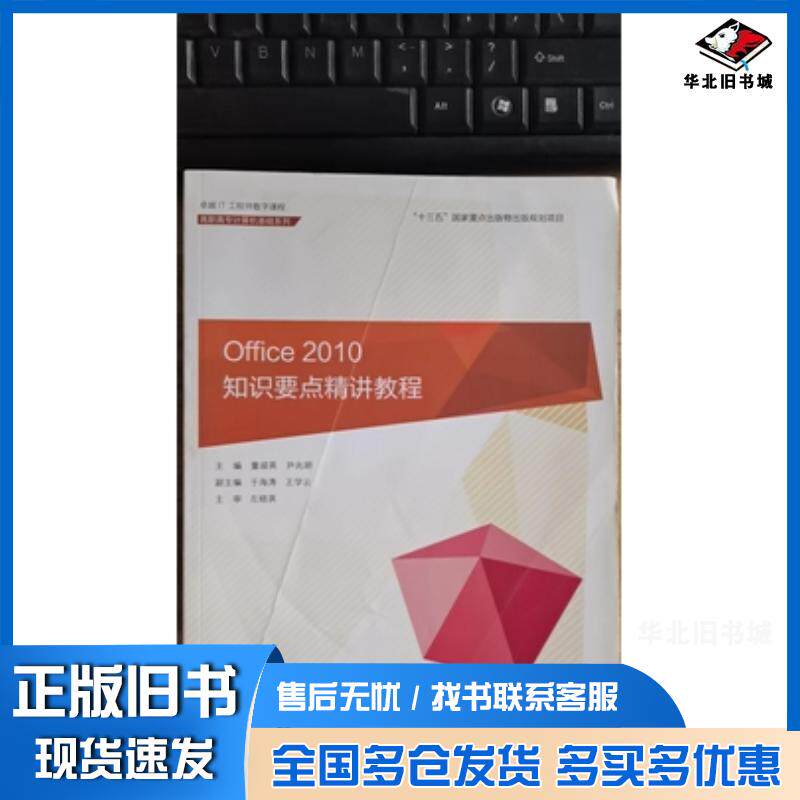 正版旧书office2010知识要点精讲教程董淑英尹兆明东软电子出版社9787894365675