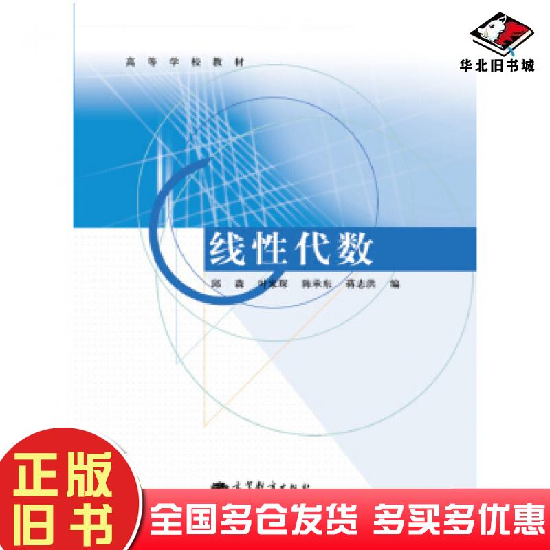 正版旧书高等学校教材:线性代数邱森叶家琛陈承东等编高等教育出版社9787040372007