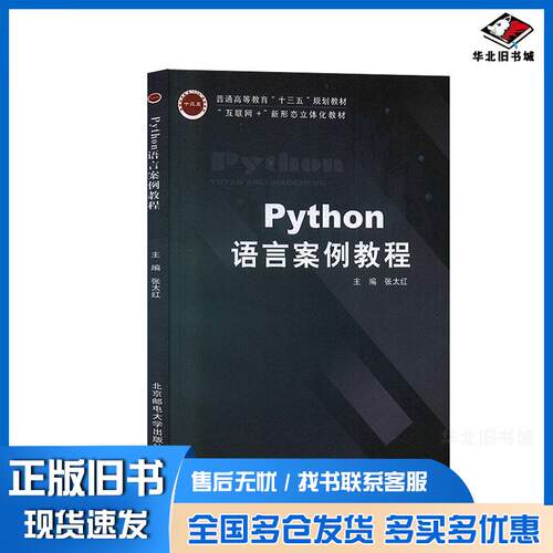 正版旧书Python语言案例教程张太红北京邮电大学出版社9787563557998