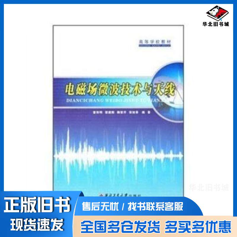 正版旧书电磁场微波技术与天线童创民等西北工业大学出版社9787561226995
