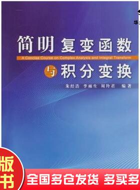 正版旧书简明复变函数与积分变换朱经浩李雨生周羚君同济大学出版社9787560846071