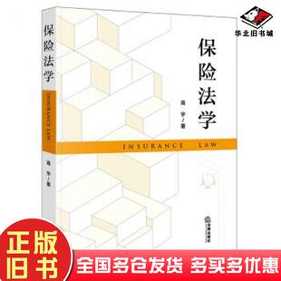 正版 社9787519757809 旧书保险法学高宇法律出版