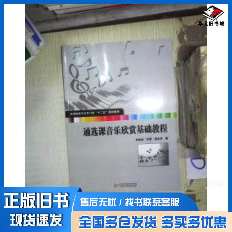 正版旧书通选课音乐欣赏基础教程杜达金杜雪姚正学著华中科技大学出版社9787560988566