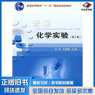 正版旧书普通化学实验  第2版孙英，王春娜主编中国农业大学出版社9787811177787