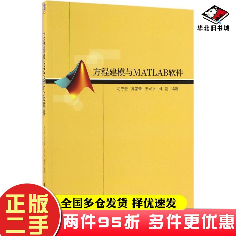 二手书方程建模与MATLAB软件司守奎等编著清华大学出版社9787302458494