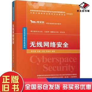 正版旧书无线网络安全封化民杨东晓张锋冯涛作清华大学出版社9787302580638