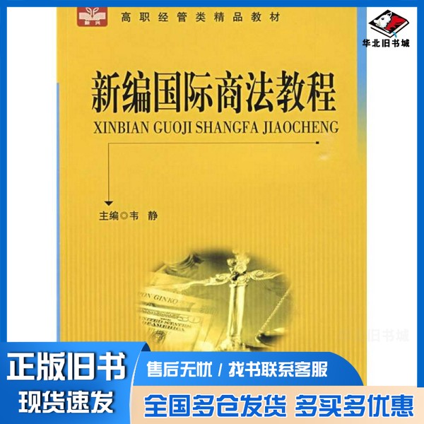 正版旧书新编国际商法教程韦静主编中国科学技术大学出版社9787312024931