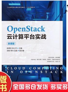 正版旧书OpenStack云计算平台实战微课版赵德宝钟小平人民邮电出版社9787115566621