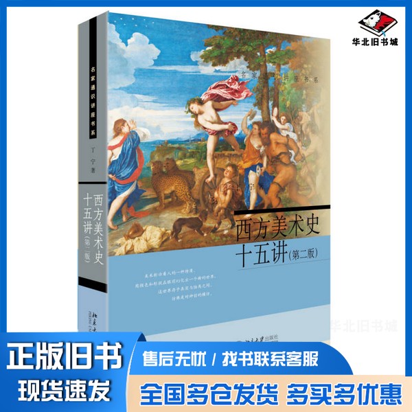 正版旧书西方美术史十五讲(第二版) 名家通识讲座书系丁宁北京大学出版社9787301270776