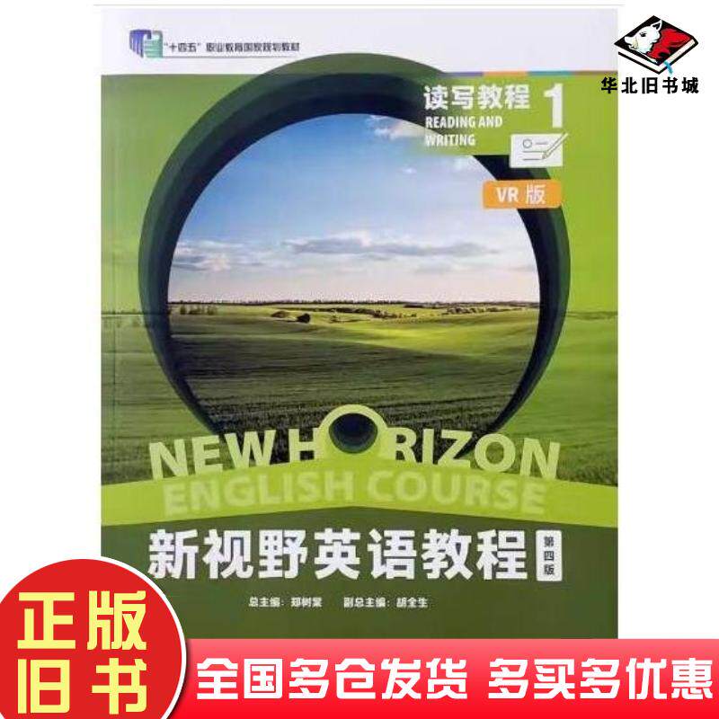 正版旧书新视野英语教程第四4版读写教程1周洁外语教学与研究出版社9787521351460