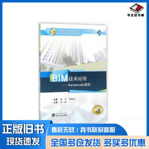 正版旧书BIM技术应用：Navisworks教程洪映泽  编；黄平武汉大学出版社9787307191297