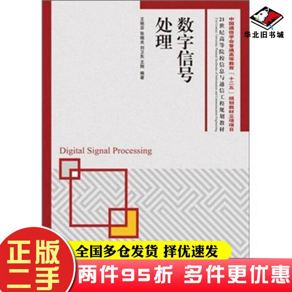 二手书数字信号处理王艳芬人民邮电出版社9787115226808