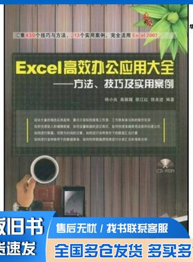 正版旧书Excel高效办公应用大全：方法、技巧及实用案例韩小良，高敬媛，徐江红等编著中国铁道出版社9787113091392