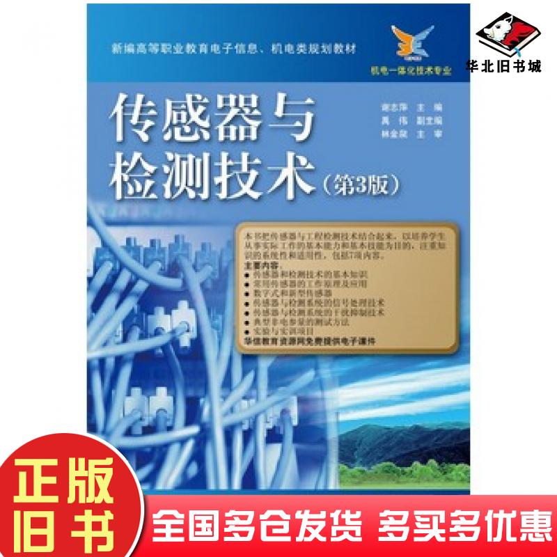 正版旧书传感器与检测技术第三3版谢志萍主编电子工业出版社9787121208331