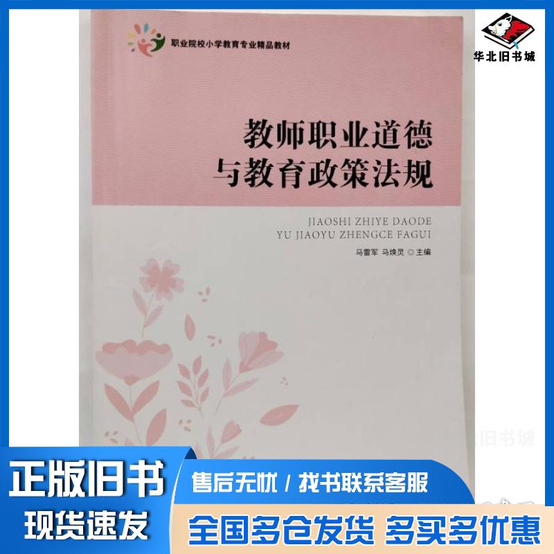 正版旧书教师职业道德与教育政策法规马雷军东北师范大学出版社9787577101026