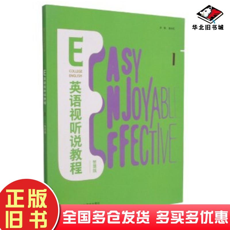 正版旧书E英语视听说教程1智慧版张红霞仇莉阮晓蕾詹全旺作外语教学与研究出版社9787521325584