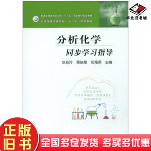 正版旧书分析化学同步学习指导范彩玲周映霞张海燕编中国农业出版社9787109242432