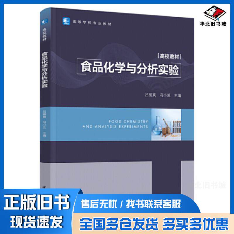 正版旧书食品化学与分析实验吕丽爽冯小兰主编中国轻工业出版社9787518438150