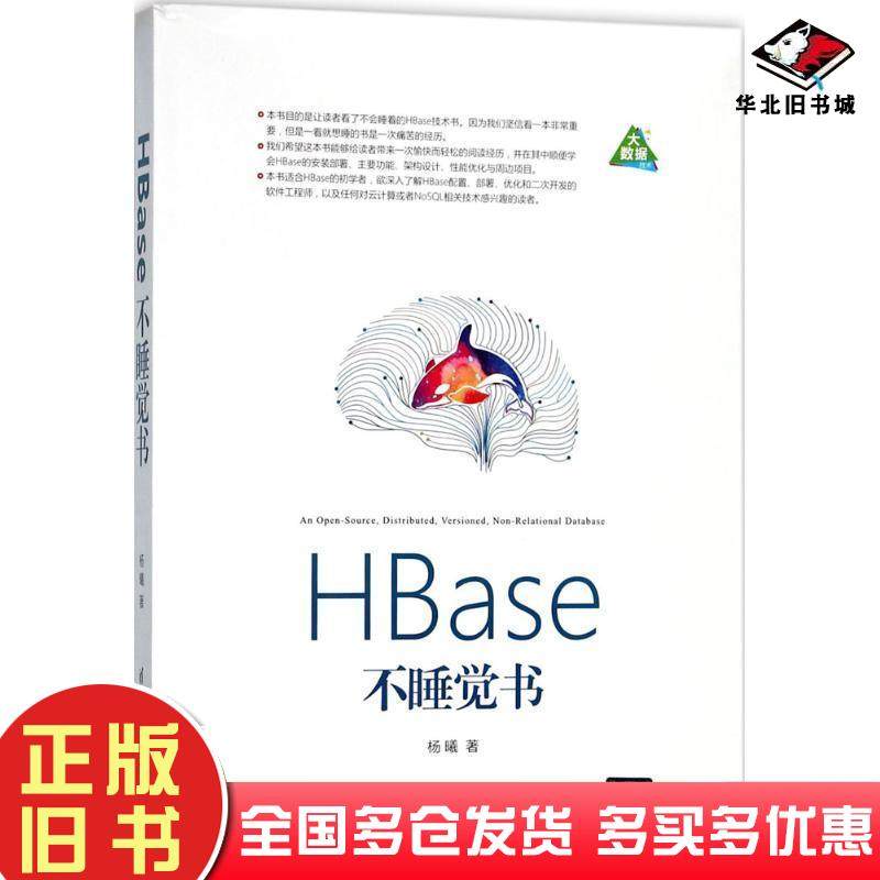 正版旧书HBase不睡觉书杨曦清华大学出版社9787302490555