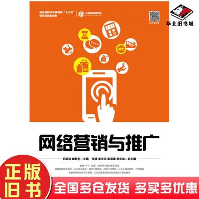 正版旧书网络营销与推广纪亚楠人民邮电出版社9787115497918