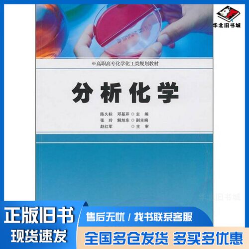 正版旧书分析化学陈久标，邓基芹主编；张玲，解旭东副主编；赵红军主审华东理工大学出版社9787562828495