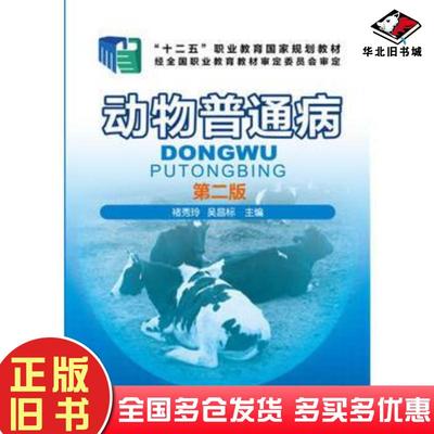 正版旧书动物普通病第二2版褚秀玲吴昌标主编化学工业出版社9787122226303