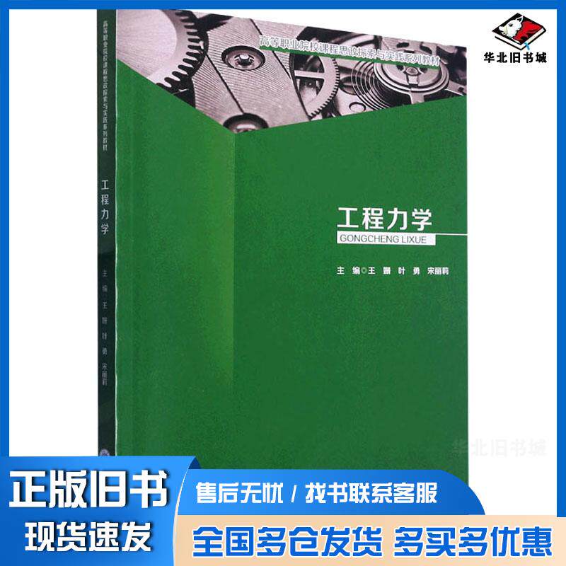正版旧书工程力学王姗叶勇宋丽莉重庆大学出版社9787568922951