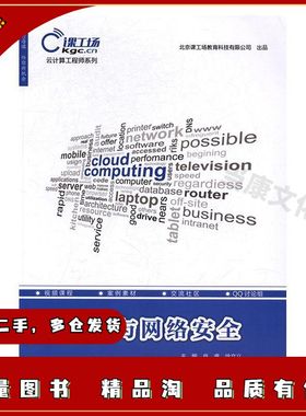二手云计算与网络安全肖睿徐文义中国水利水电出版社978751