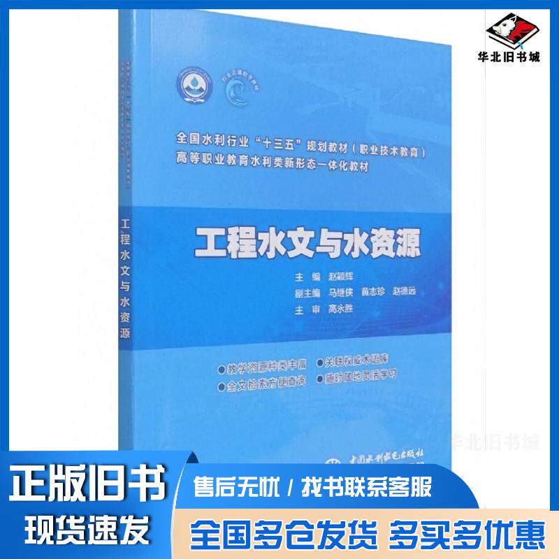 正版旧书工程水文与水资源赵颖辉中国水利水电出版社9787517096719