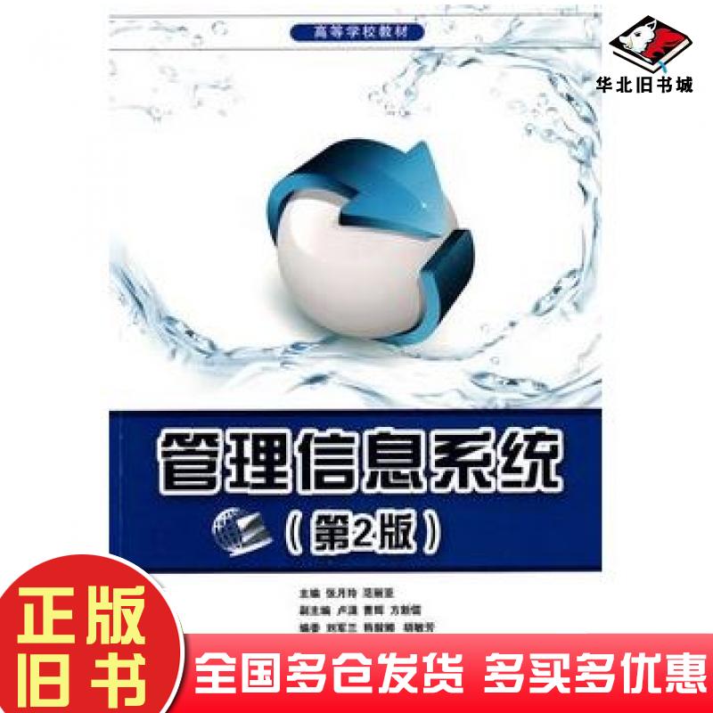正版旧书管理信息系统第二版张月玲范丽亚主编北京交通大学出版社9787512101081