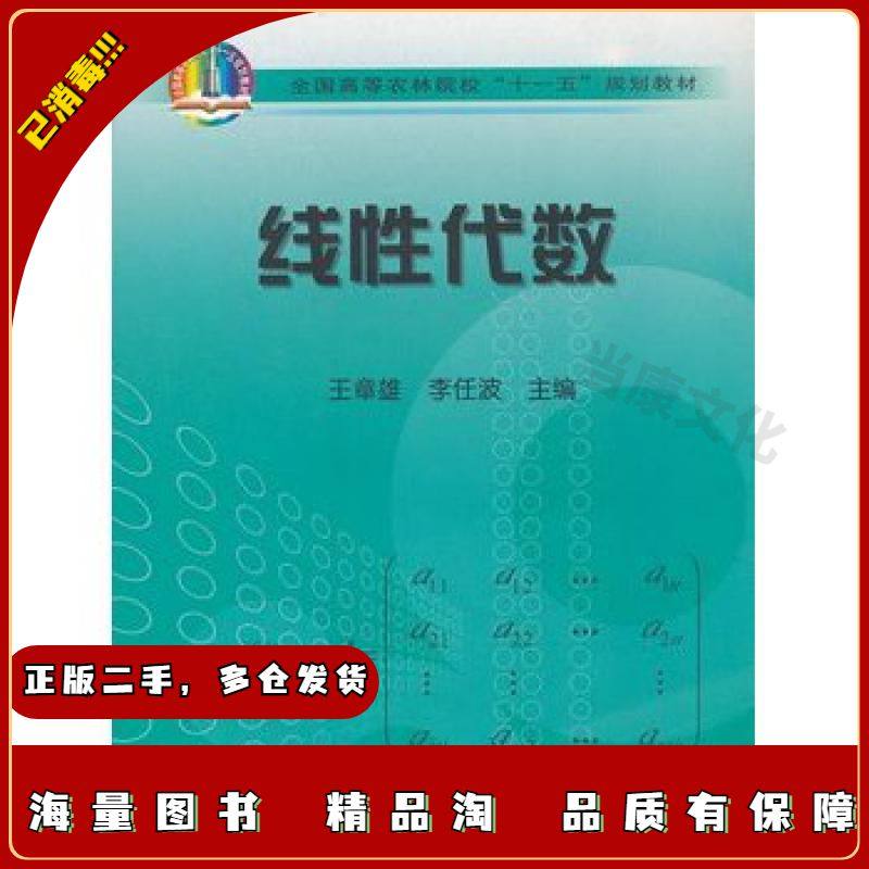 二手线性代数王章雄,李任波 主编中国农业出版社9787109
