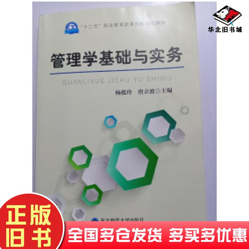 正版旧书管理学基础与实务杨俊玲,唐立波,主编东北师范大学出版社唐立波东北师范大学出版社9787568119627