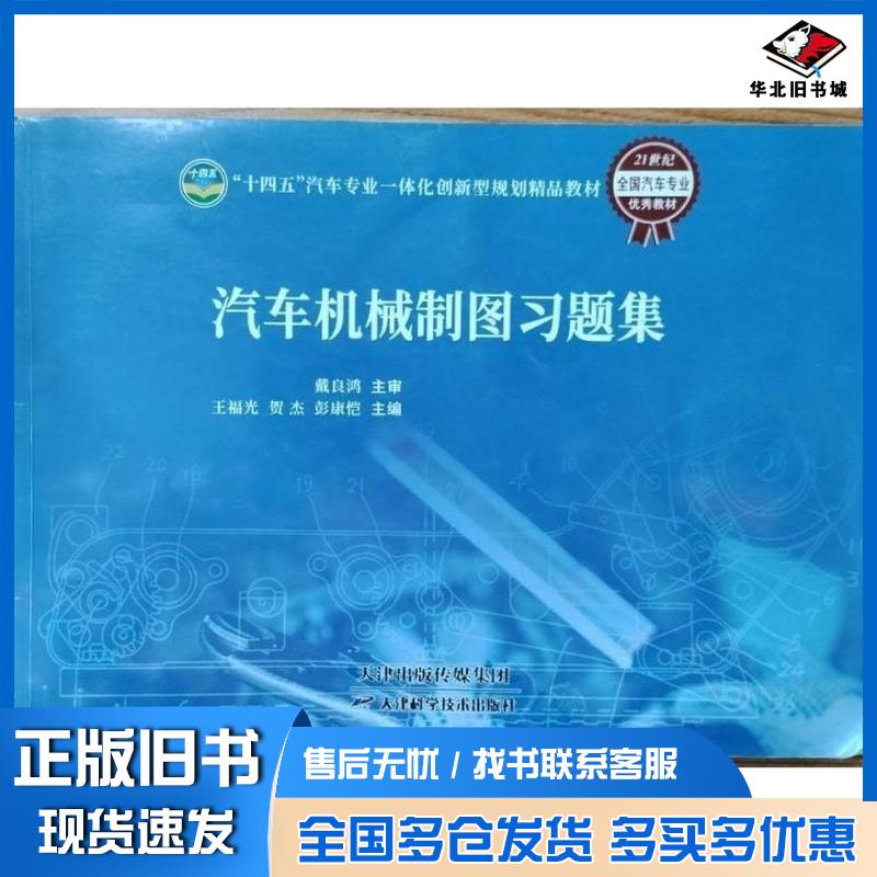 正版旧书汽车机械制图习题集王福光柳晨鄢来应主编天津出版传媒集团9787574207974