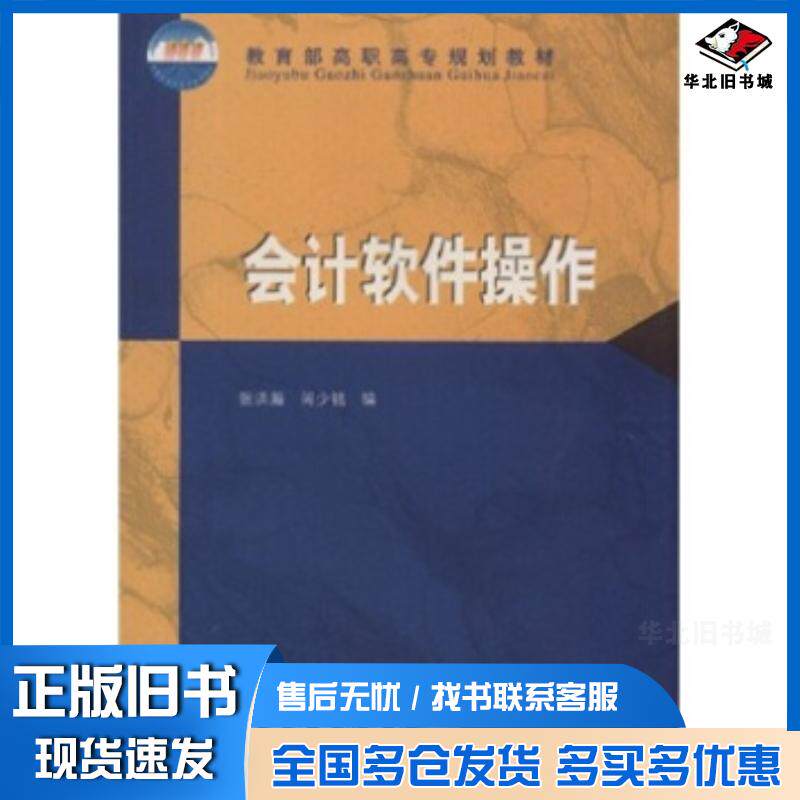 正版旧书会计软件操作张洪瀚闯少铭著高等教育出版社9787040099744